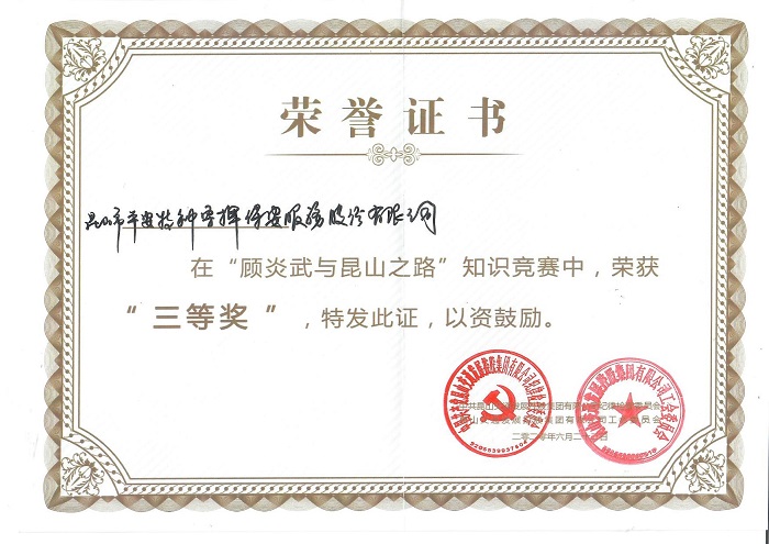 榮獲“顧炎武與昆山之路”知識(shí)競(jìng)賽第三名.jpg